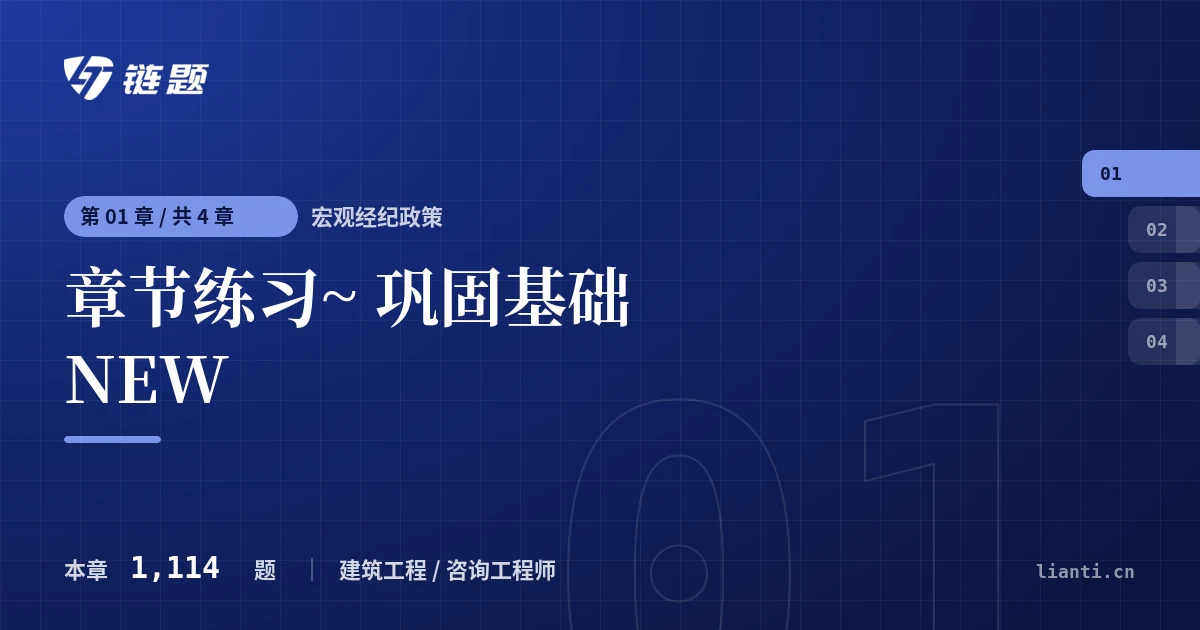 宏观经纪政策 章节练习~ 巩固基础 NEW章节封面