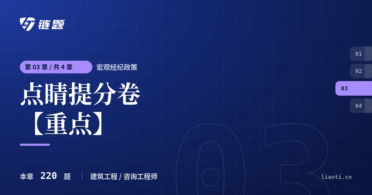 宏观经纪政策 点睛提分卷【重点】章节封面