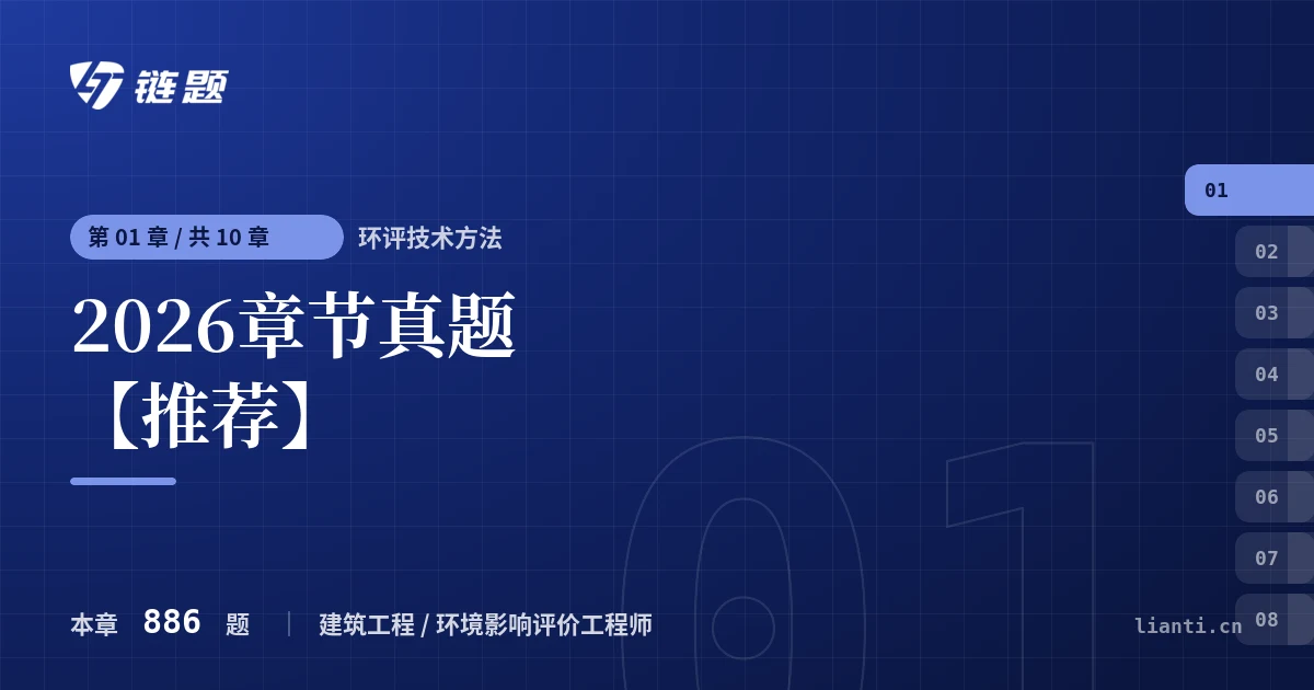 环评技术方法 2026章节真题【推荐】章节封面