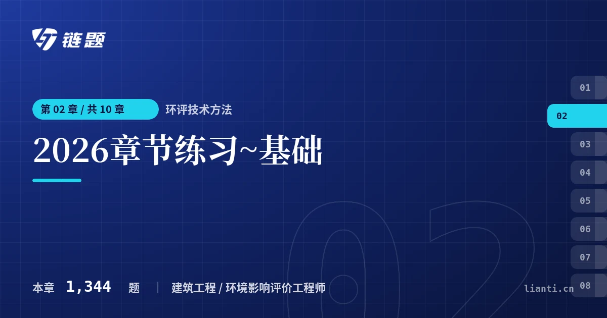 环评技术方法 2026章节练习~基础章节封面