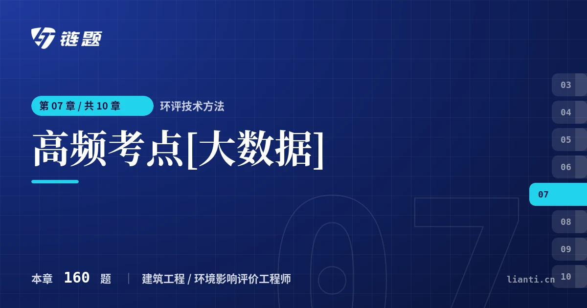 环评技术方法 高频考点[大数据]章节封面