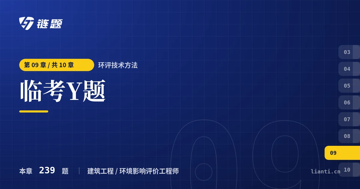 环评技术方法 临考Y题章节封面