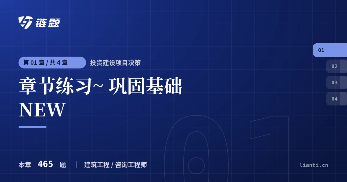 投资建设项目决策 章节练习~ 巩固基础 NEW章节封面