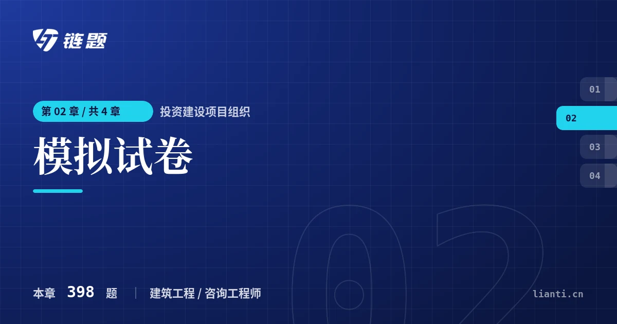 投资建设项目组织 模拟试卷章节封面