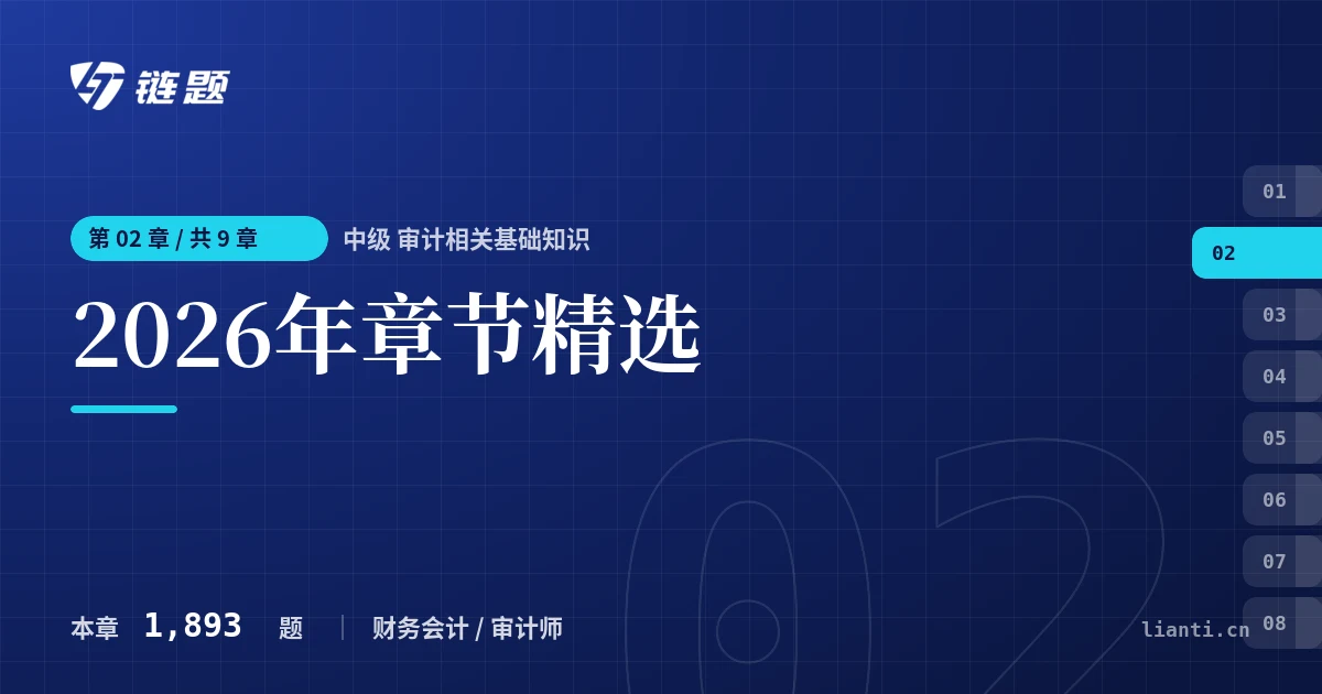 中级 审计相关基础知识 2026年章节精选章节封面
