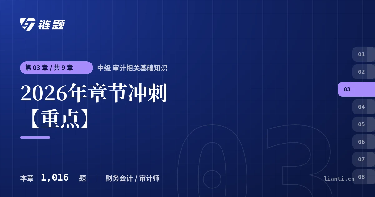 中级 审计相关基础知识 2026年章节冲刺【重点】章节封面