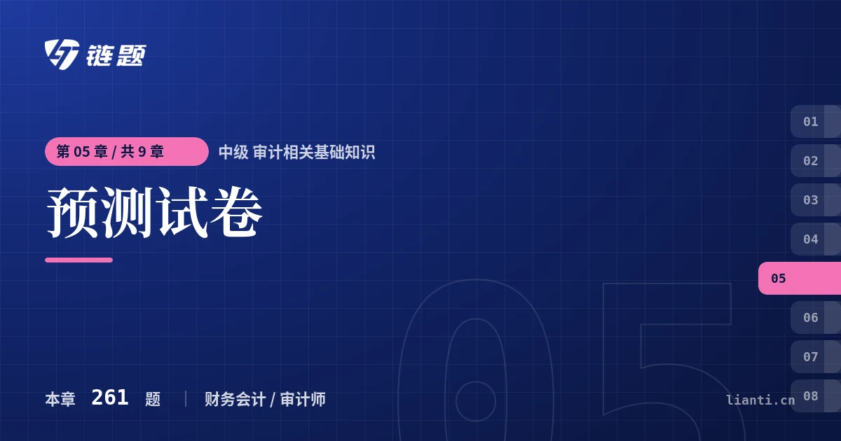 中级 审计相关基础知识 预测试卷章节封面