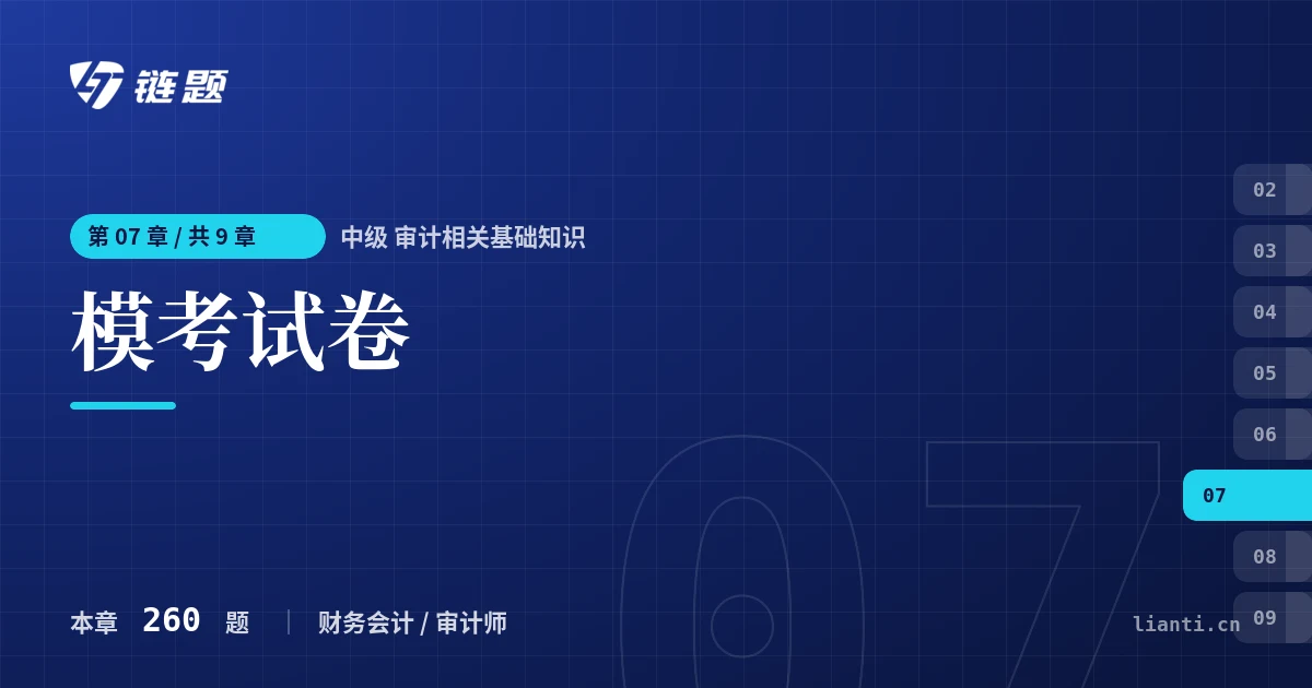 中级 审计相关基础知识 模考试卷章节封面
