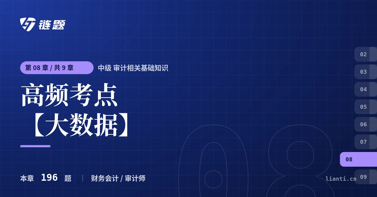 中级 审计相关基础知识 高频考点【大数据】章节封面