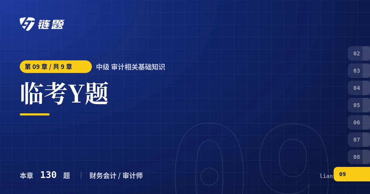 中级 审计相关基础知识 临考Y题章节封面