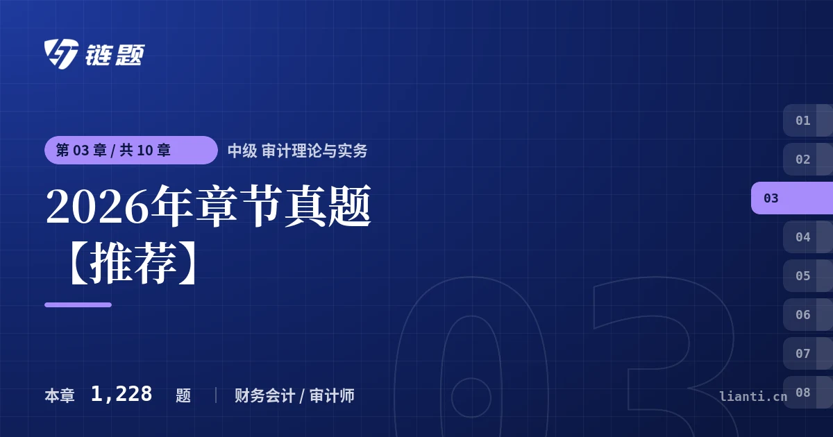 中级 审计理论与实务 2026年章节真题【推荐】章节封面