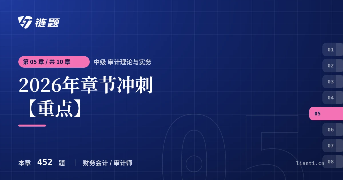 中级 审计理论与实务 2026年章节冲刺【重点】章节封面