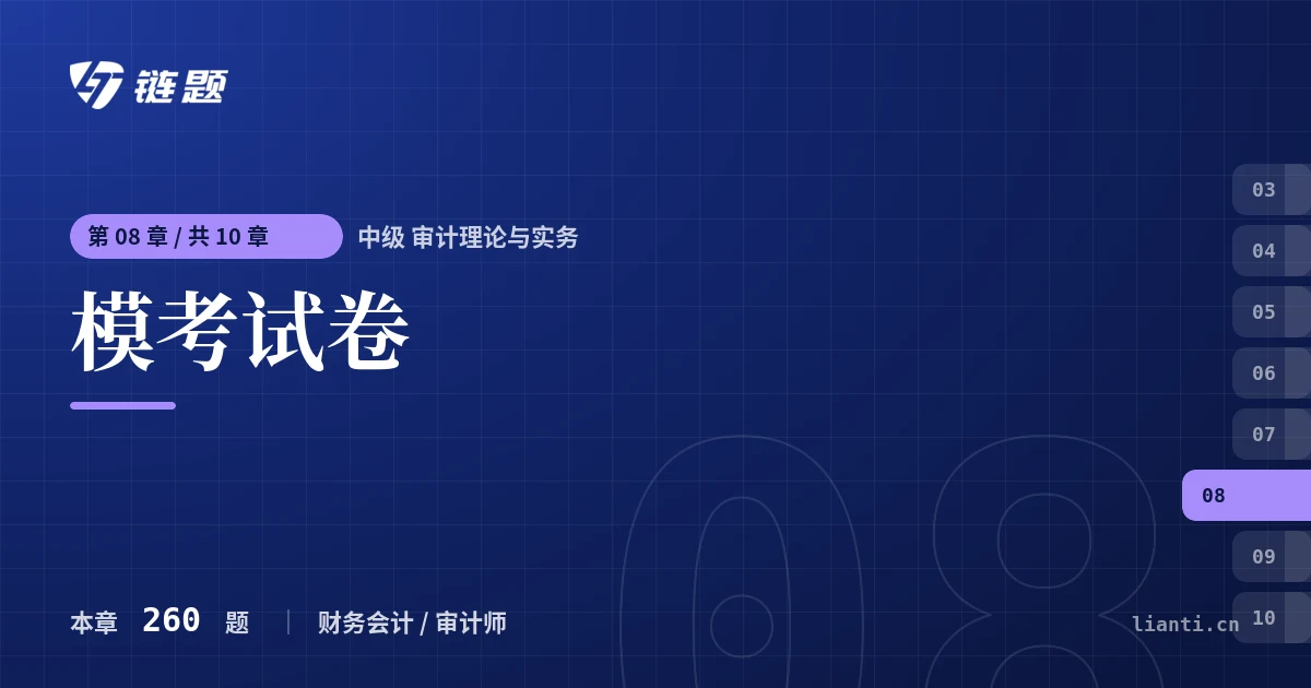 中级 审计理论与实务 模考试卷章节封面