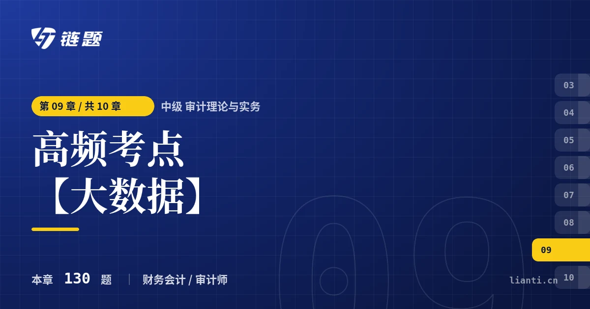 中级 审计理论与实务 高频考点【大数据】章节封面