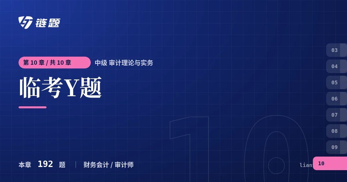 中级 审计理论与实务 临考Y题章节封面