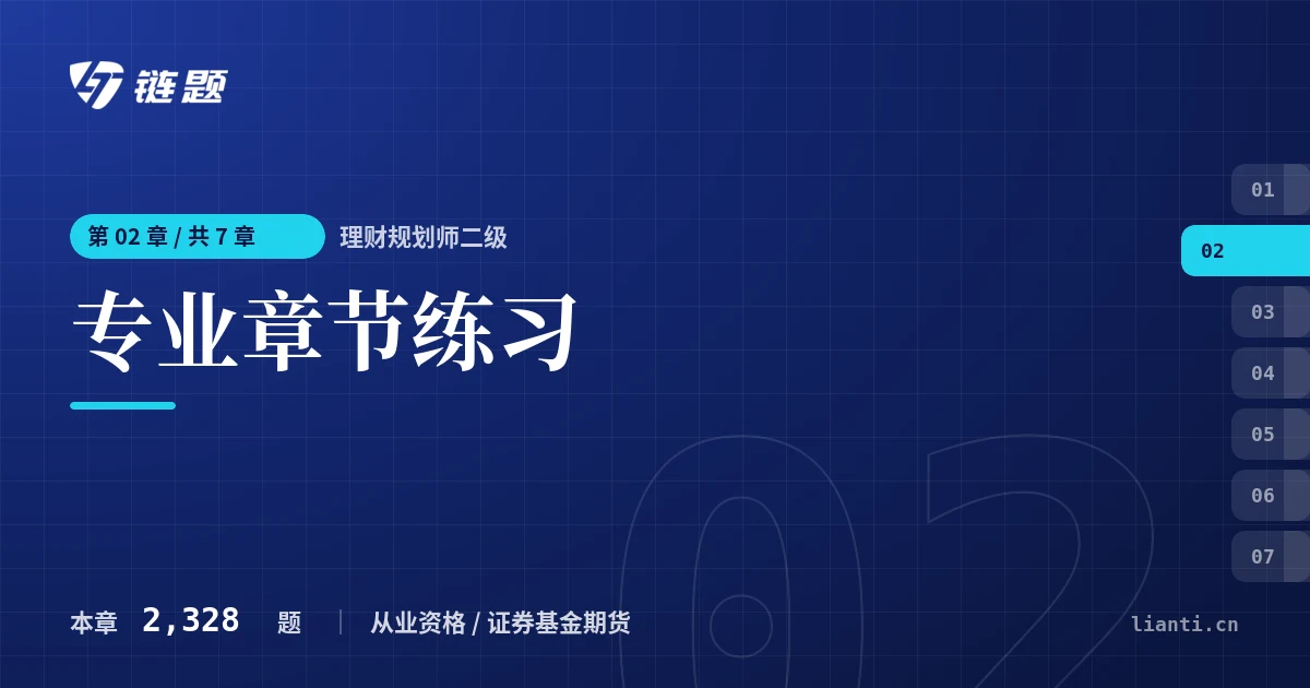理财规划师二级 专业章节练习章节封面