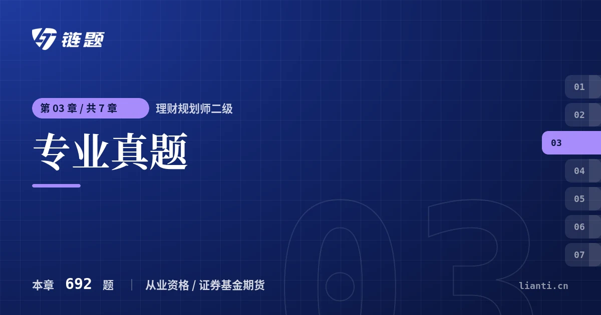 理财规划师二级 专业真题章节封面