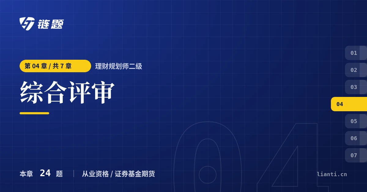 理财规划师二级 综合评审章节封面