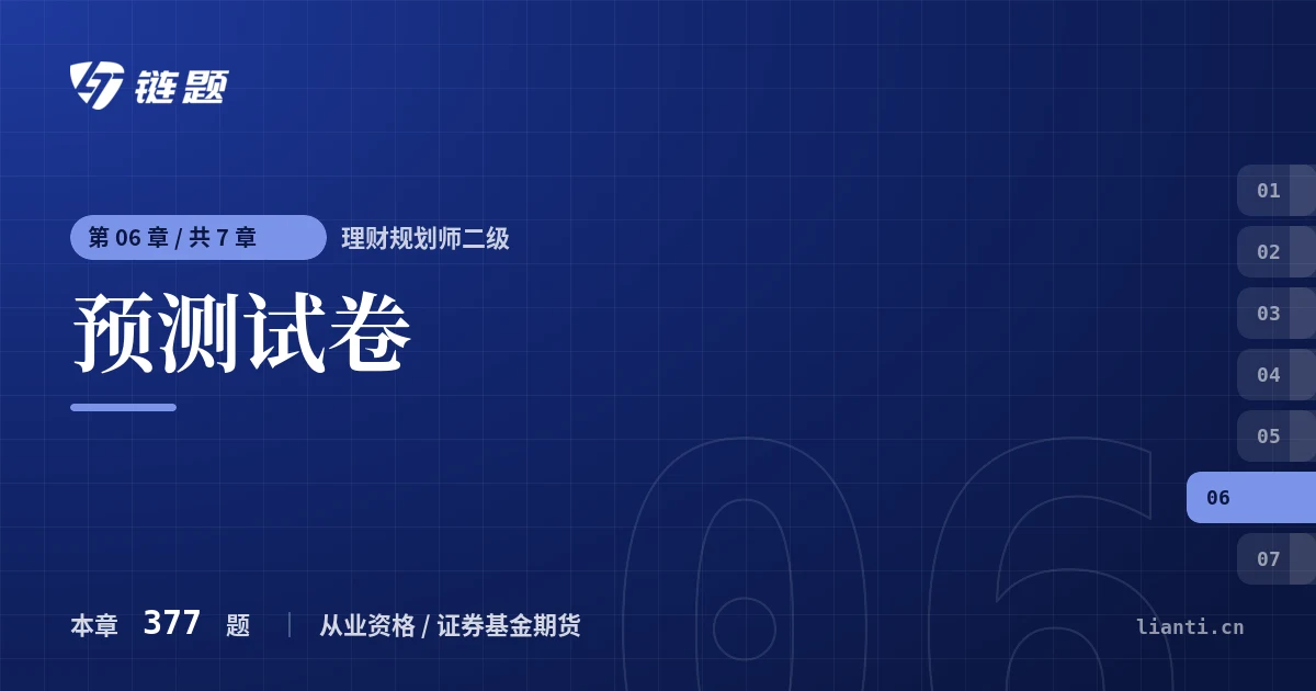 理财规划师二级 预测试卷章节封面