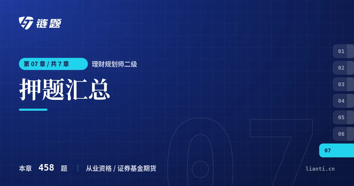 理财规划师二级 押题汇总章节封面