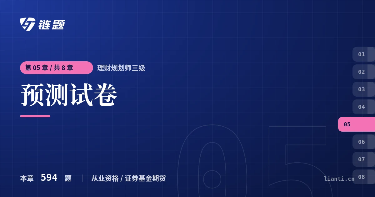 理财规划师三级 预测试卷章节封面