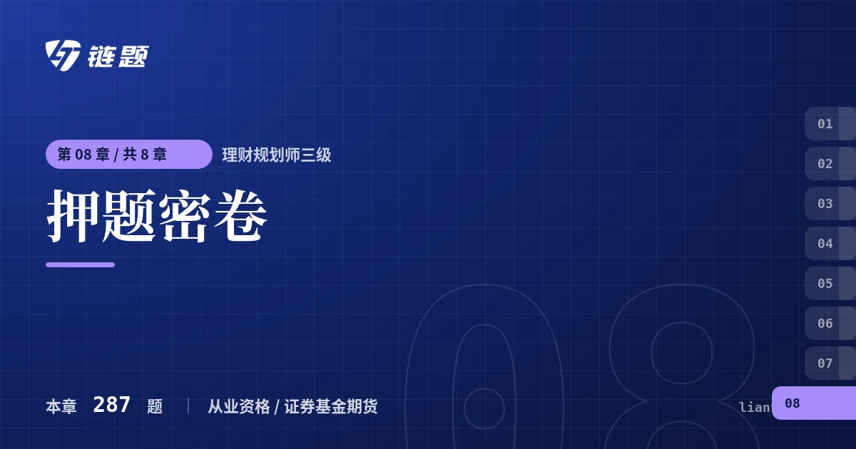 理财规划师三级 押题密卷章节封面