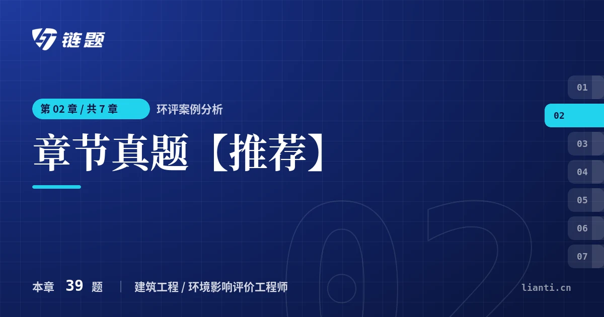 环评案例分析 章节真题【推荐】章节封面