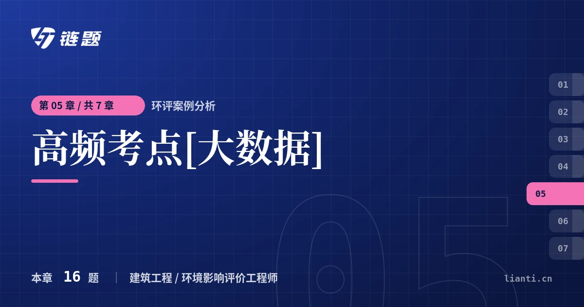 环评案例分析 高频考点[大数据]章节封面