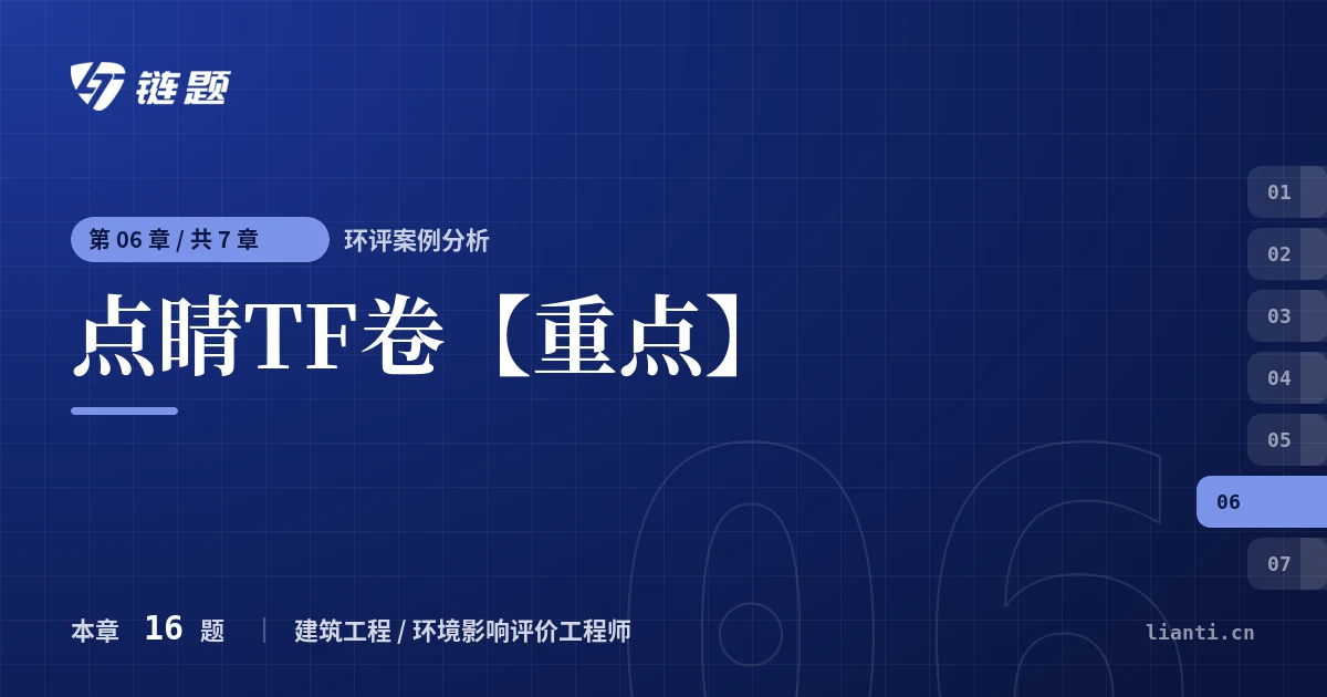 环评案例分析 点睛TF卷【重点】章节封面