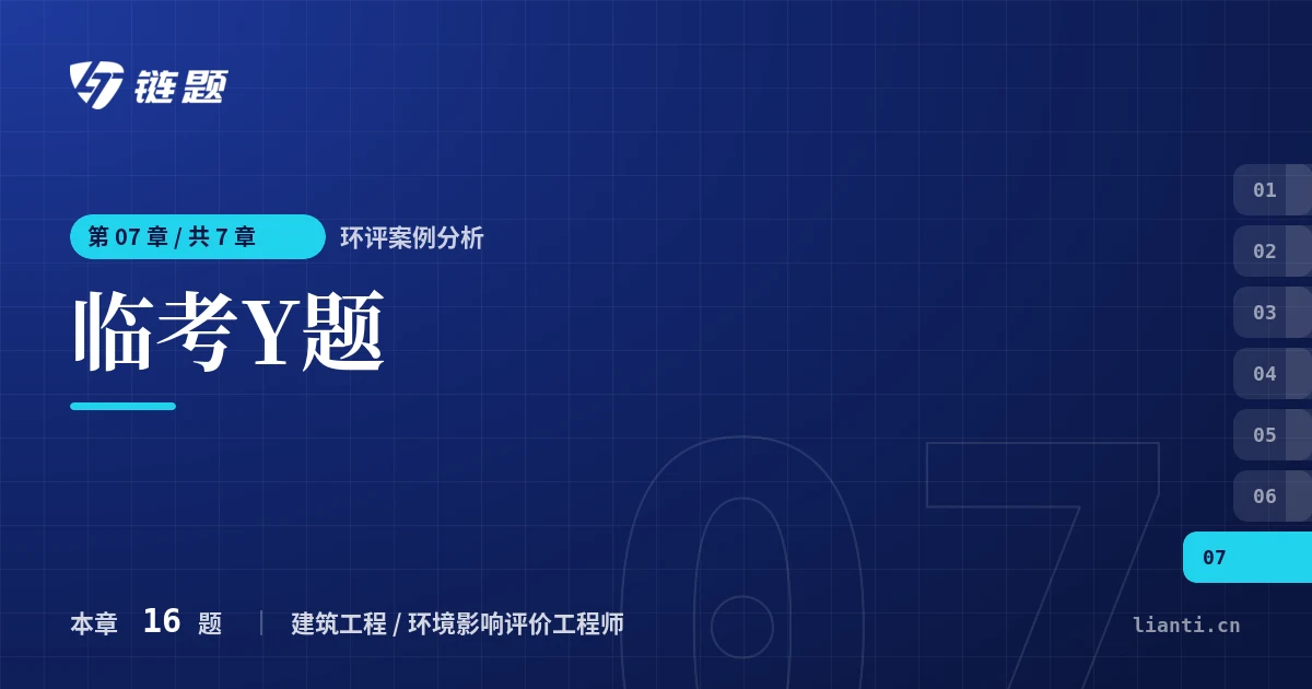 环评案例分析 临考Y题章节封面