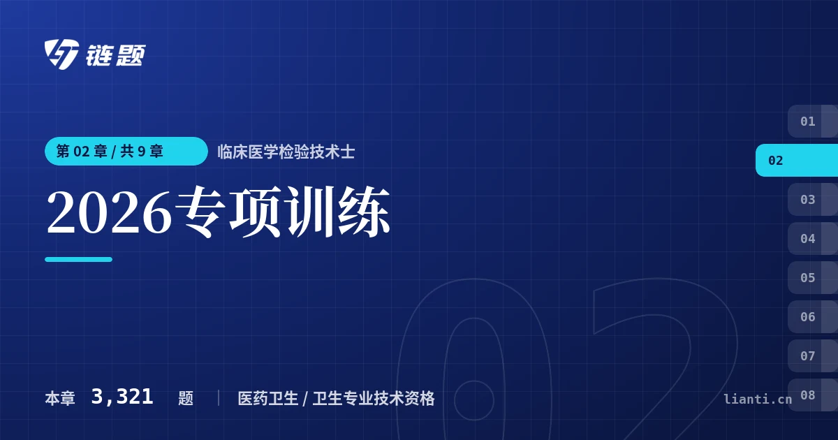 临床医学检验技术士 2026专项训练章节封面
