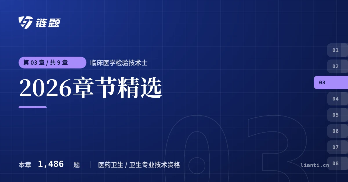 临床医学检验技术士 2026章节精选章节封面