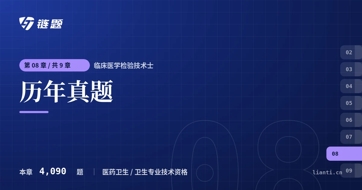 临床医学检验技术士 历年真题章节封面