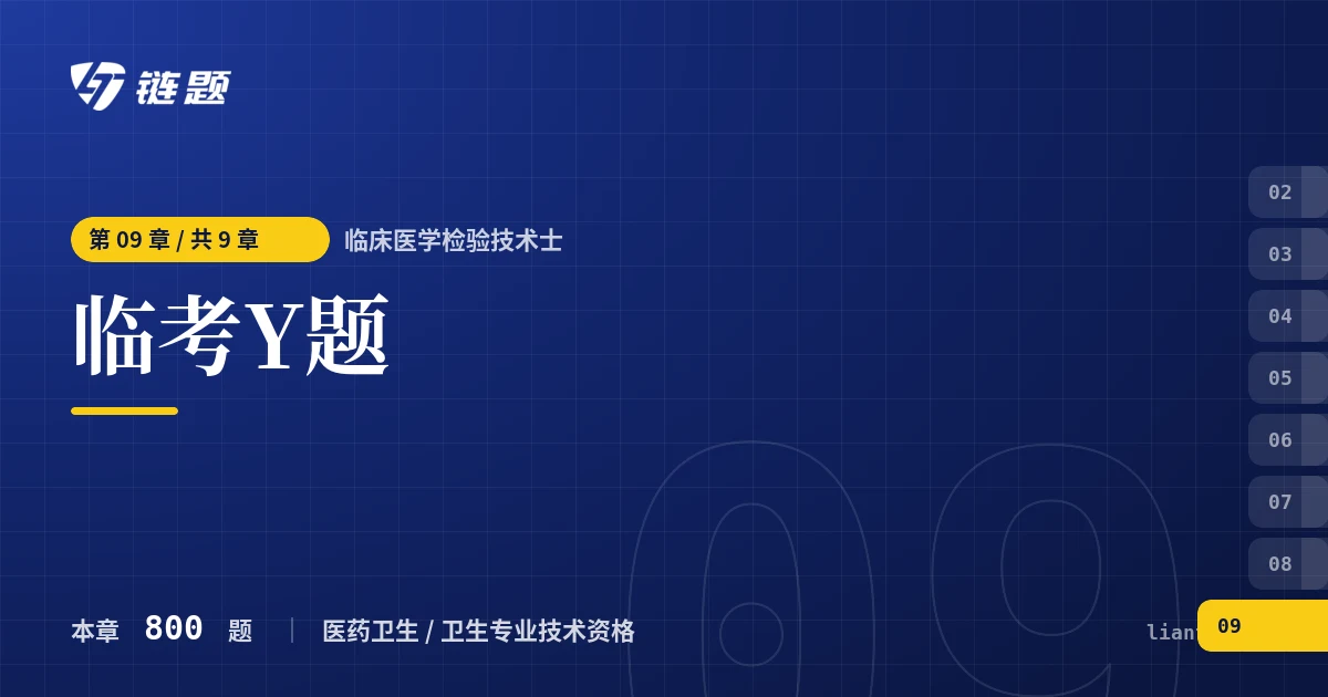 临床医学检验技术士 临考Y题章节封面