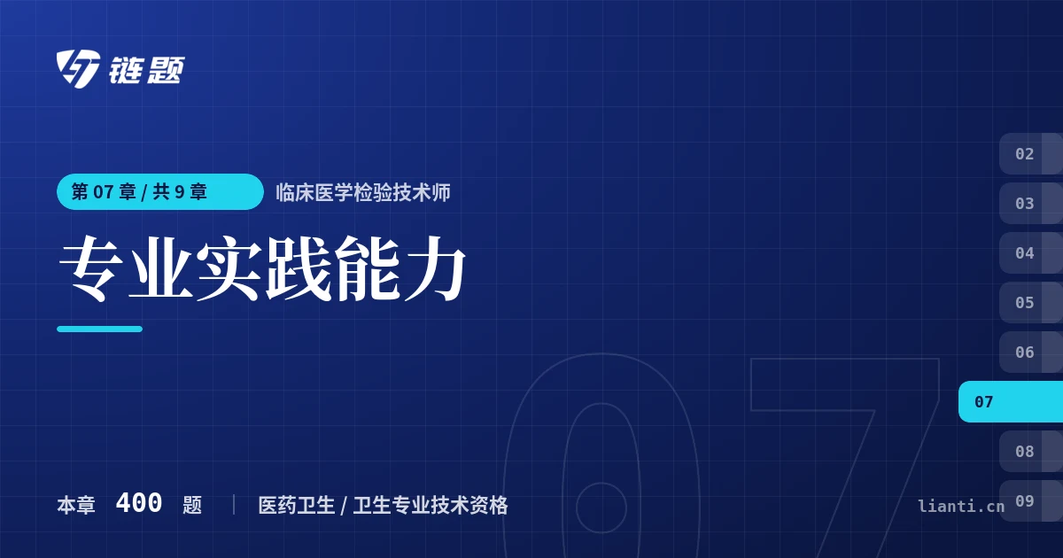 临床医学检验技术师 专业实践能力章节封面