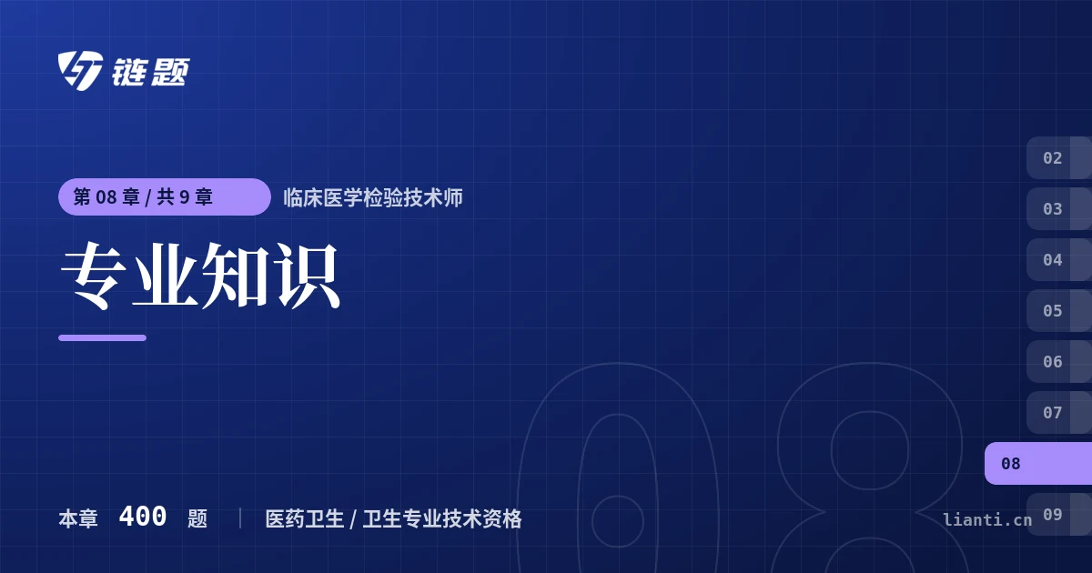 临床医学检验技术师 专业知识章节封面
