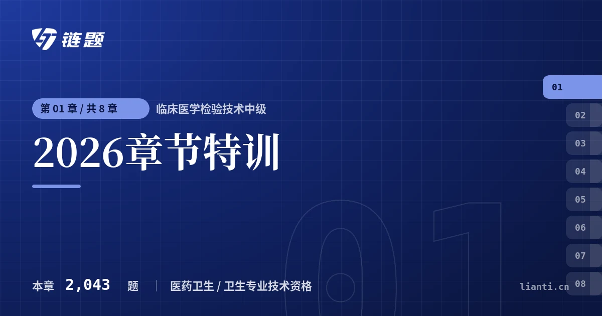 临床医学检验技术中级 2026章节特训章节封面