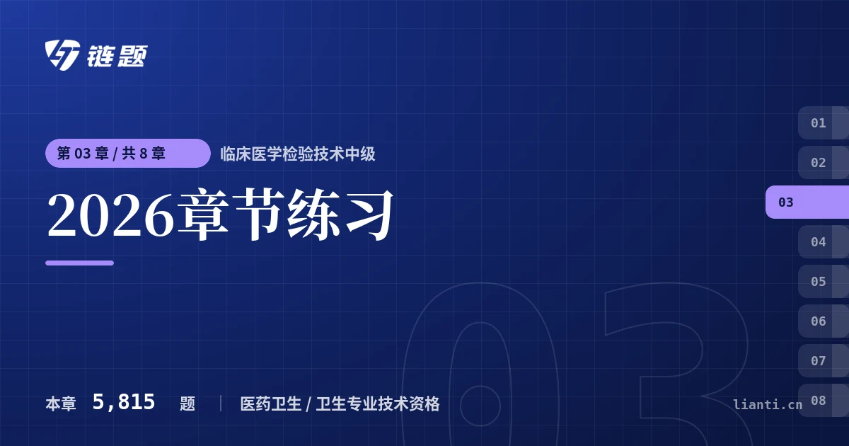 临床医学检验技术中级 2026章节练习章节封面