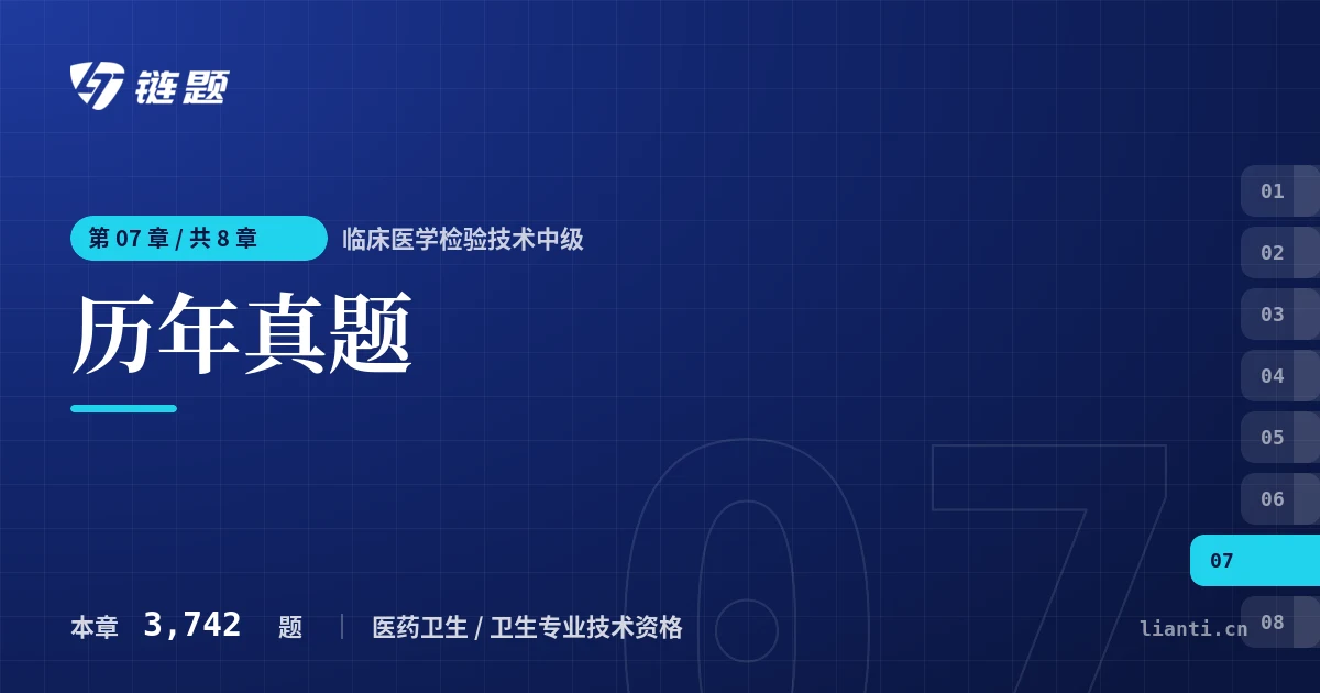 临床医学检验技术中级 历年真题章节封面