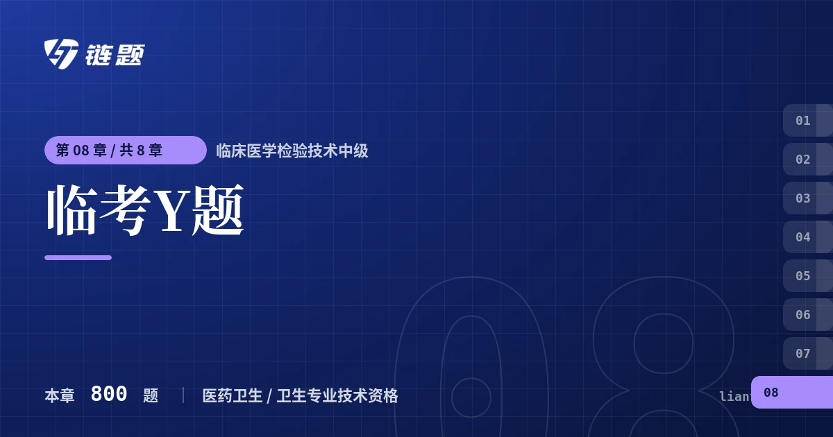 临床医学检验技术中级 临考Y题章节封面