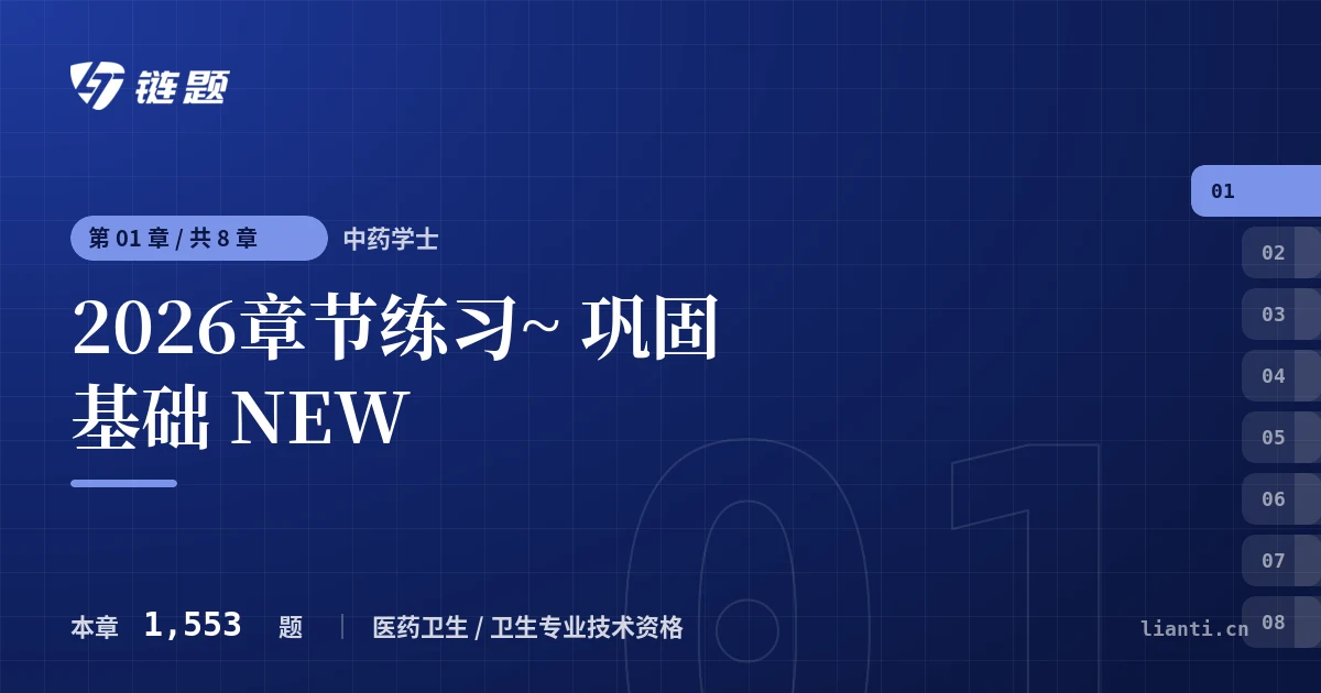 中药学士 2026章节练习~ 巩固基础 NEW章节封面