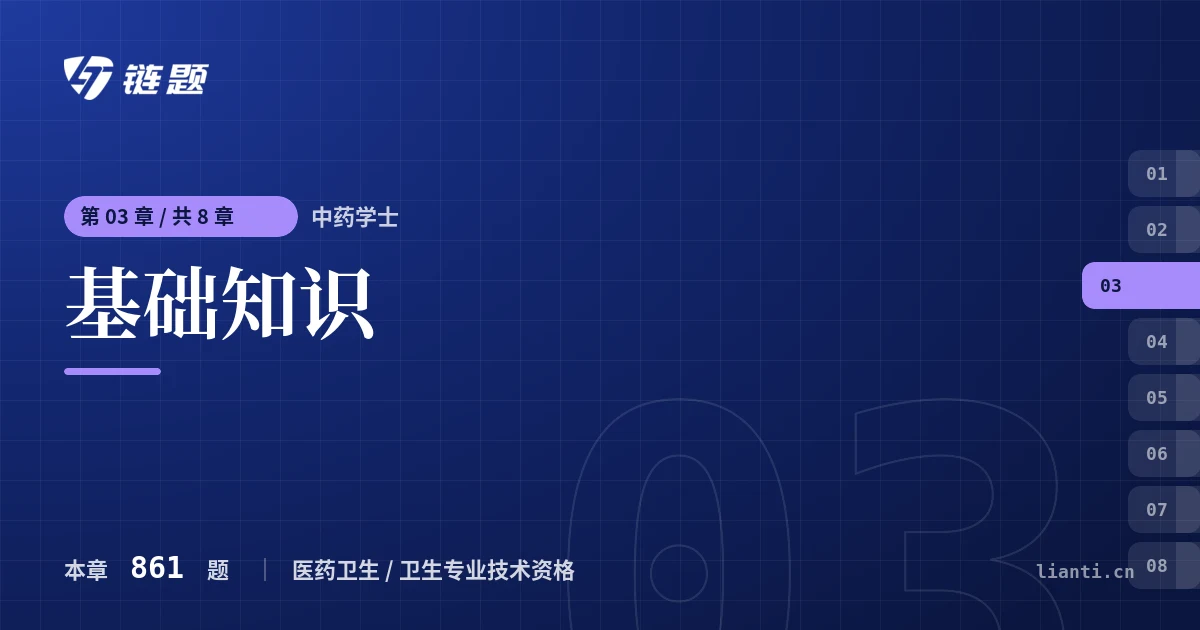 中药学士 基础知识章节封面