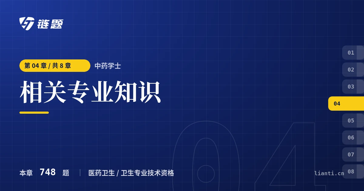 中药学士 相关专业知识章节封面
