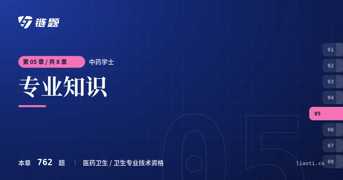 中药学士 专业知识章节封面