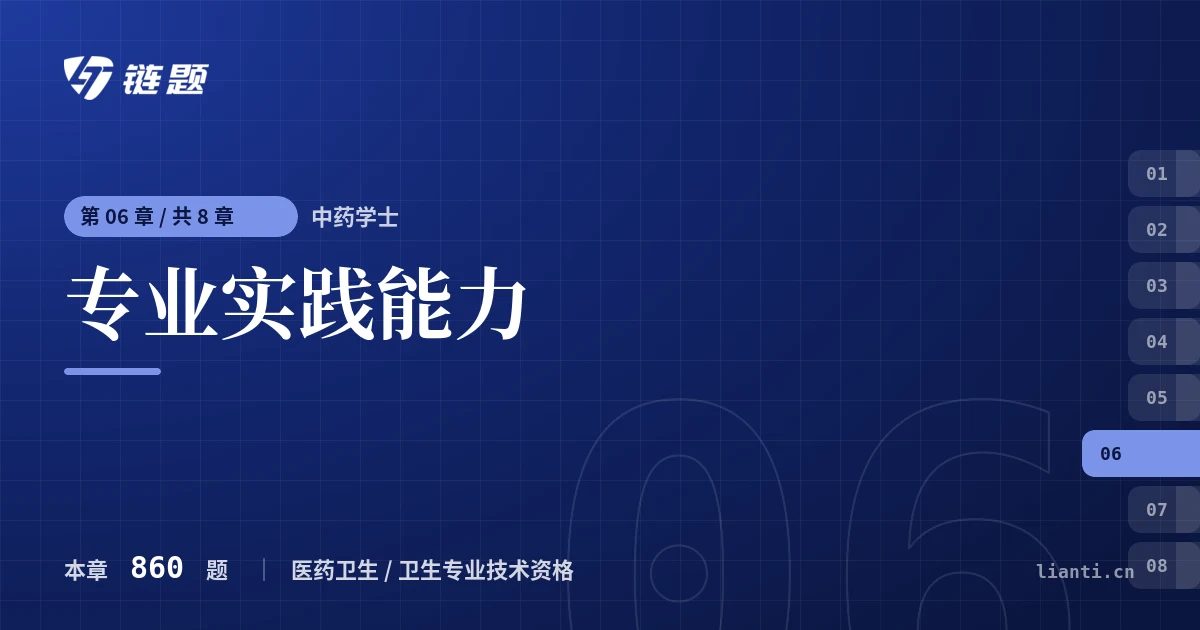 中药学士 专业实践能力章节封面