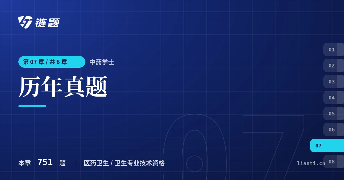 中药学士 历年真题章节封面