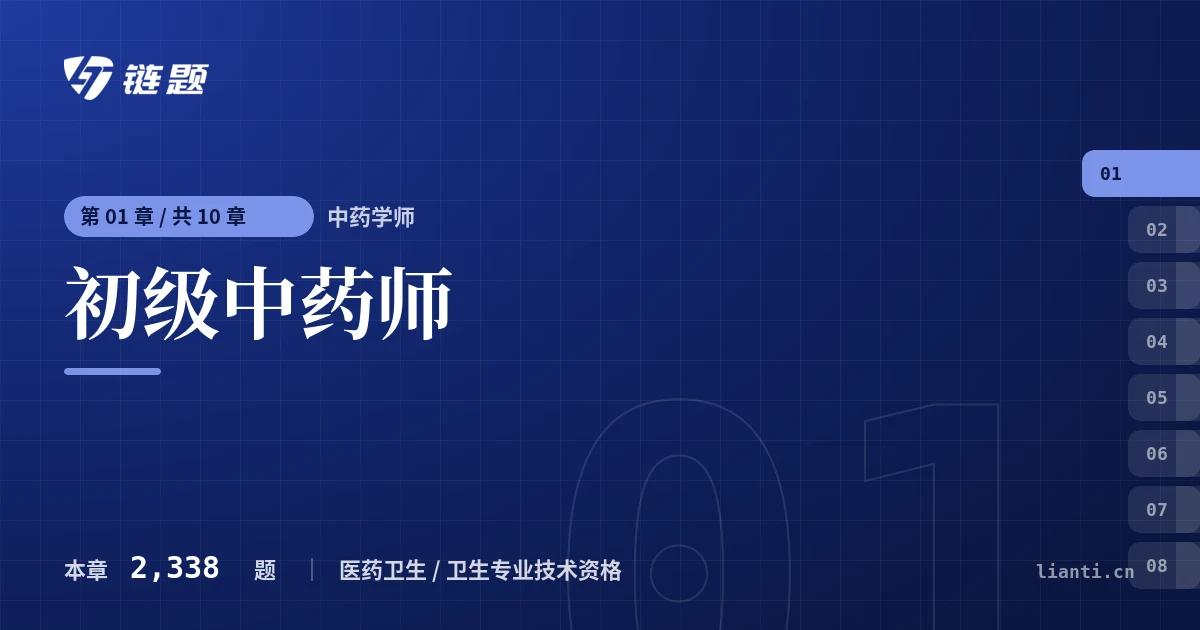 中药学师 初级中药师章节封面