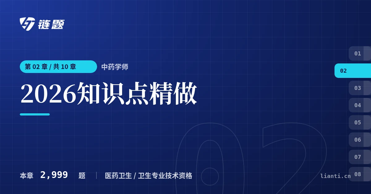 中药学师 2026知识点精做章节封面