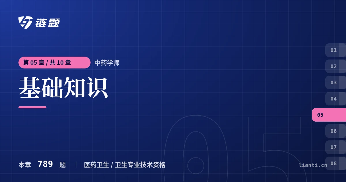 中药学师 基础知识章节封面