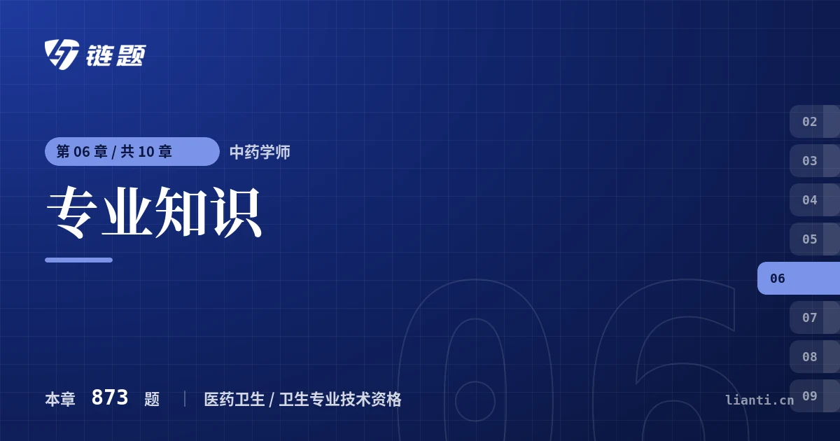 中药学师 专业知识章节封面